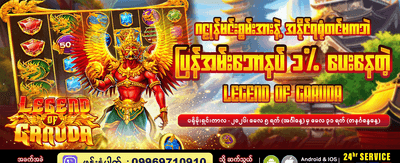 ဂဠုန်၏ဒဏ္ဍာရီကို ယခုပင်ကစားပါ