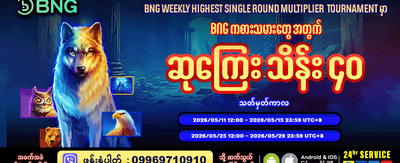နေ့စဉ်အပိုဆုများကို ရယူလိုက်ပါ