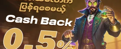 ငွေပြန်အမ်းအစီအစဉ် 🎰 promotion